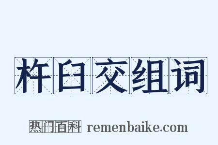 杵臼交组词是什么意思的图片